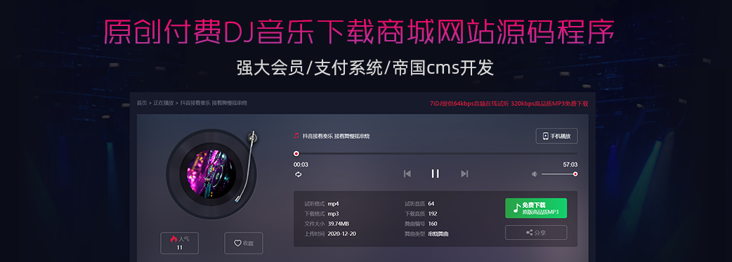 原创付费DJ音乐下载商城程序